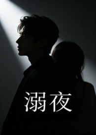 溺夜（1V1H）